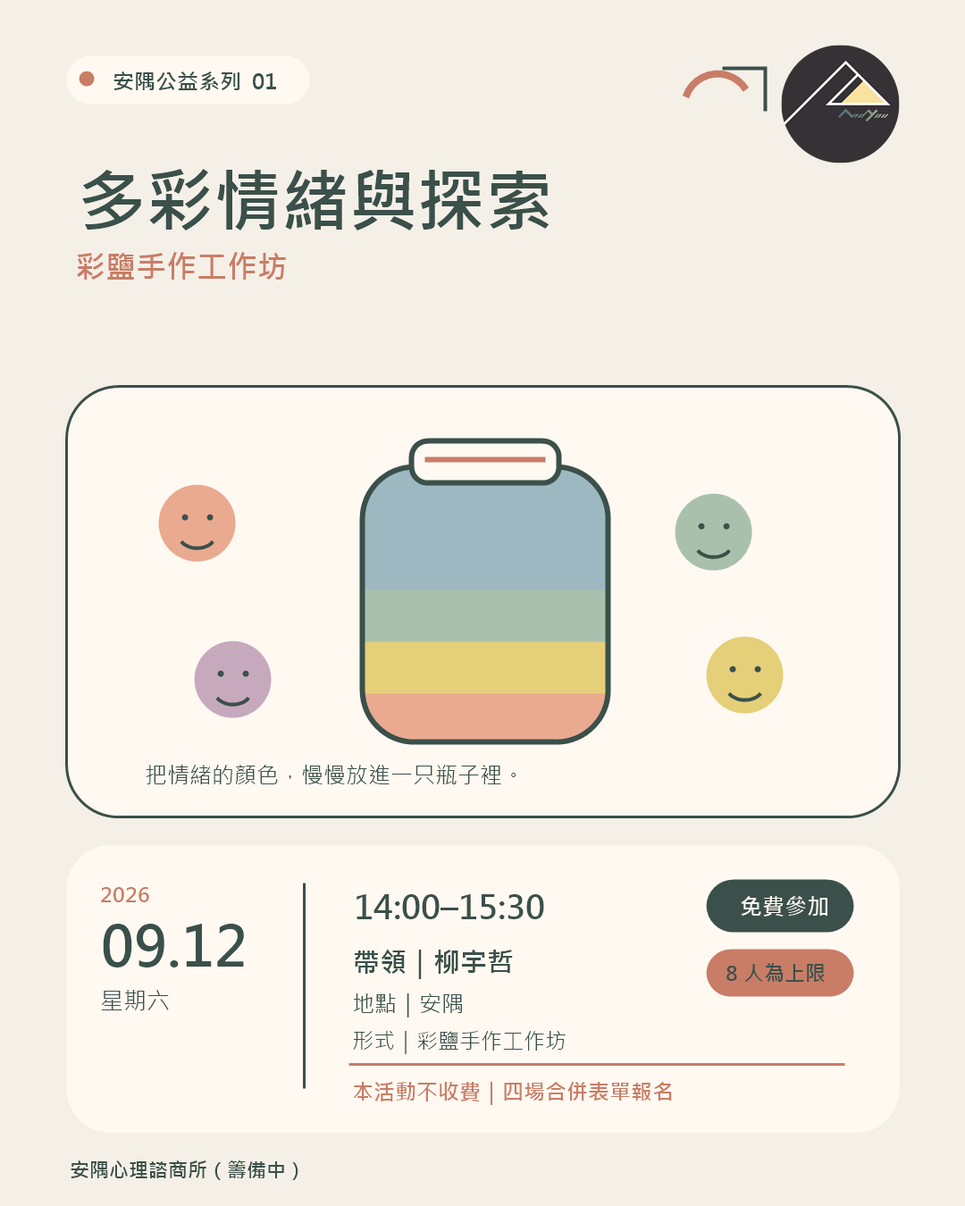 安隅公益系列：多彩情緒與探索——彩鹽手作工作坊海報，9/12 14:00–15:30，柳宇哲，免費，8 人上限