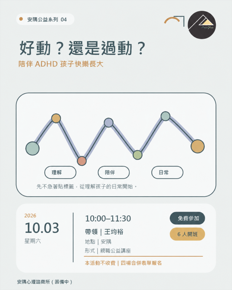 安隅公益系列：好動？還是過動？——陪伴 ADHD 孩子快樂長大海報，10/3 10:00–11:30，王均裕，免費，6 人開班
