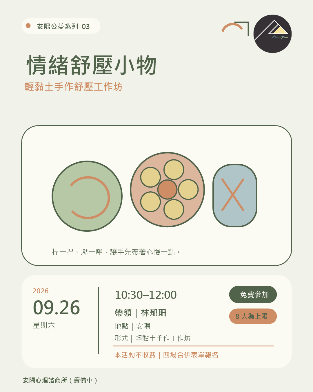 安隅公益系列：情緒舒壓小物——輕黏土手作舒壓工作坊海報，9/26 10:30–12:00，林郁珊，免費，8 人上限