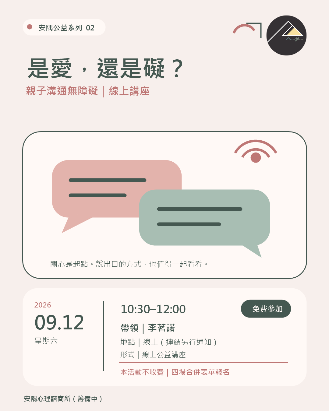 安隅公益系列：是愛，還是礙？——親子溝通無障礙線上講座海報，9/12 10:30–12:00，李茗諾，免費