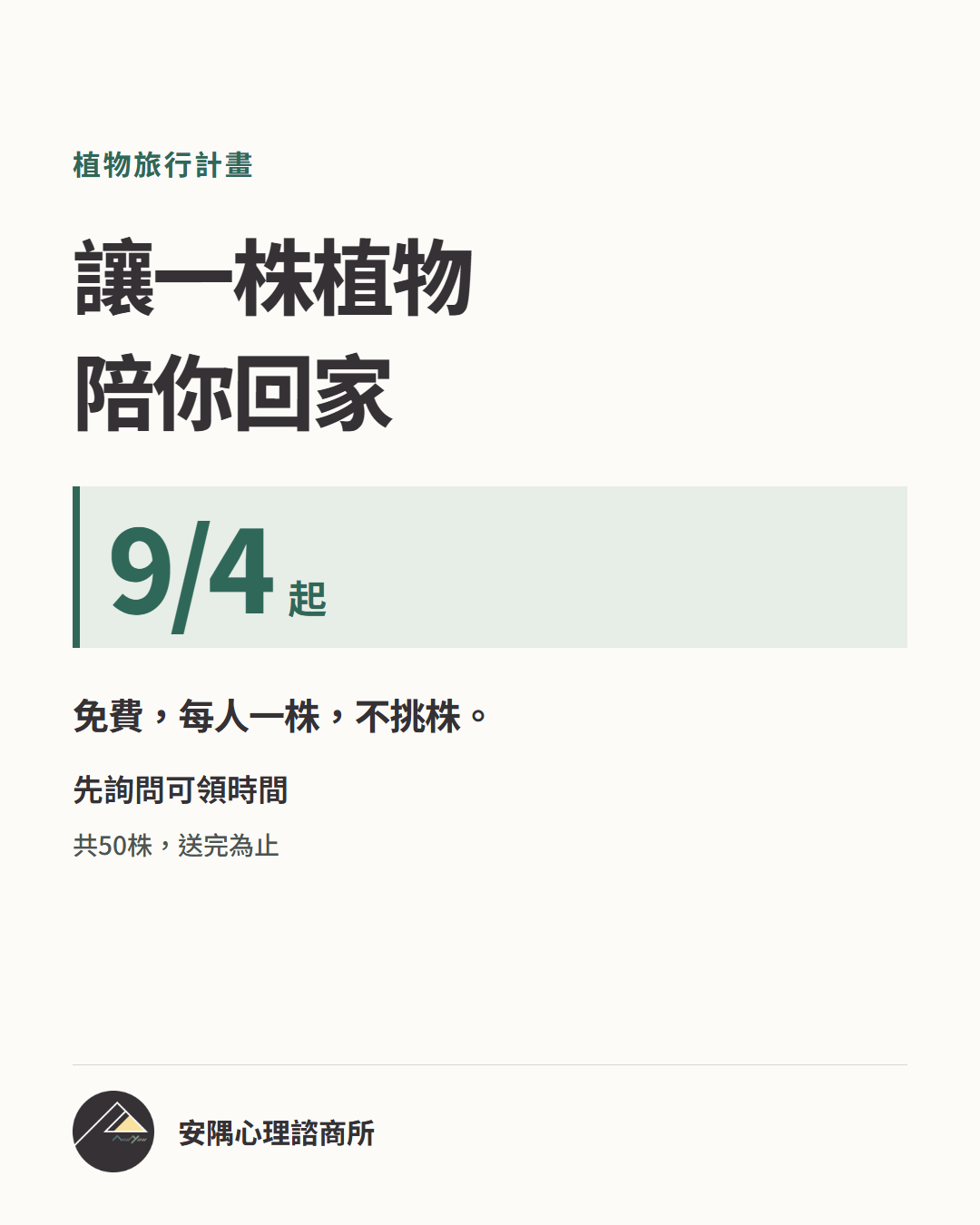 安隅植物旅行計畫：9月4日起免費領取，共50株，每人一株、不挑株，請先確認可領時間。